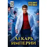 Постер книги Лекарь Империи. Книга 23