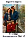 Винтеркей Серж - Ревизор: возвращение в СССР. Книга 63