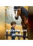Наталья Ивушка - Рассказы для детей