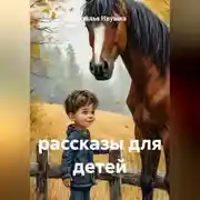 Постер книги Рассказы для детей