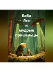 Наталья Ивушка - Баба Яга и мудрые пришельцы