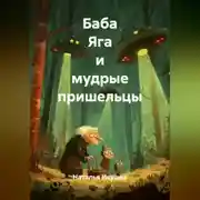 Постер книги Баба Яга и мудрые пришельцы