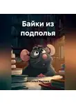 Наталья Ивушка - Байки из подполья