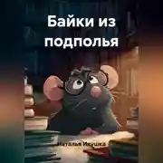 Постер книги Байки из подполья