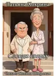Татьяна Хохрина - Соседи сверху