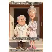 Постер книги Соседи сверху