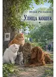Эрлан Русланов - Улица кошек