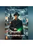 Владимир Кожевников - Воронов. Инженерная сага