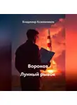 Владимир Кожевников - Воронов. Лунный рывок