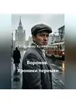 Владимир Кожевников - Воронов. Хроники перемен