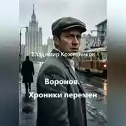 Постер книги Воронов. Хроники перемен