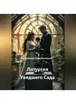 Владимир Кожевников - Литургия Увядшего Сада
