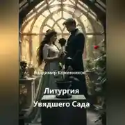 Постер книги Литургия Увядшего Сада