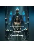 Владимир Кожевников - Дочери Синей Книги
