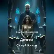 Постер книги Дочери Синей Книги