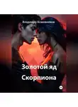 Владимир Кожевников - Золотой яд Скорпиона