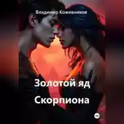 Постер книги Золотой яд Скорпиона