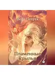 Вера Петрук - Пламенные крылья