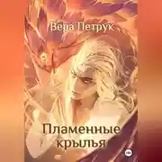 Постер книги Пламенные крылья
