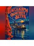 А.М. Сунгурский - Пассажиры обратного ветра