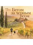 Марк Т. Джеймс - Бегом за черным псом. Иногда стоит свернуть с правильной дороги, чтобы найти свою