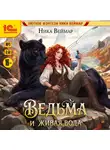 Ника Веймар - Ведьма и живая вода