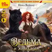 Постер книги Ведьма и живая вода