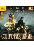 Алексей Осадчук - Сопротивление