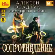 Постер книги Сопротивление