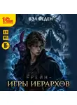 Вэл Веден - Игры иерархов