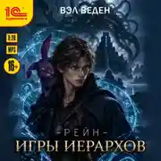 Постер книги Игры иерархов