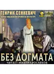 Генрик Сенкевич - Без догмата