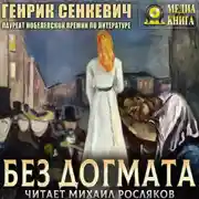 Постер книги Без догмата