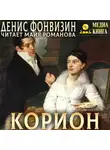 Денис Фонвизин - Корион