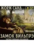 Жорж Санд - Замок Вильпрэ