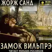 Постер книги Замок Вильпрэ
