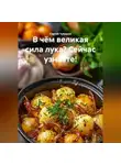 Сергей Чувашов - В чём великая сила лука? Сейчас узнаете!