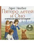 Эдит Несбит - Пятеро детей и Оно
