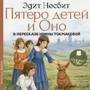 Постер книги Пятеро детей и Оно