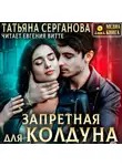Татьяна Серганова - Запретная для Колдуна
