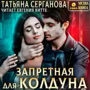 Постер книги Запретная для Колдуна