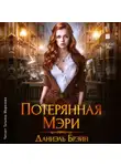 Даниэль Брэйн - Потерянная Мэри