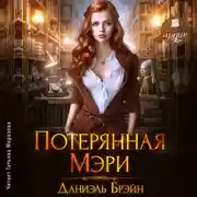 Постер книги Потерянная Мэри