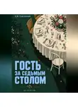 А.М. Сунгурский - Гость за седьмым столом
