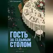 Постер книги Гость за седьмым столом