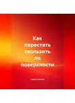 Сергей Чувашов - Как перестать скользить по поверхности