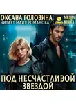 Оксана Головина - Под несчастливой звездой