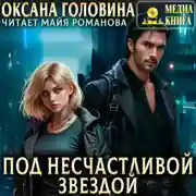 Постер книги Под несчастливой звездой