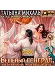 Татьяна Михаль - Бешеный генерал, или Белое платье, белая фата, ла-ла-ла