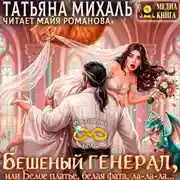 Постер книги Бешеный генерал, или Белое платье, белая фата, ла-ла-ла